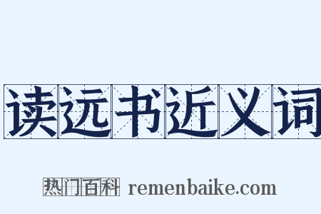 读远书近义词是什么意思的图片